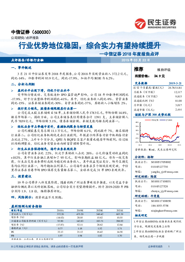 中信证券2018年度报告点评：行业优势地位稳固，综合实力有望持续提升