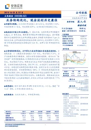 业务结构优化，现金流创历史最佳