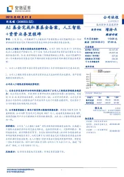 AI基金完成私募基金备案，人工智能+资管业务里程碑