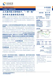 主业盈利能力持续提升,“一带一路”及环保业务驱动成长动能
