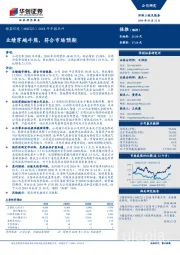 2018年年报点评：业绩穿越牛熊，符合市场预期