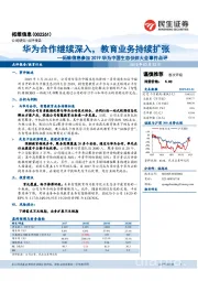 拓维信息参加2019华为中国生态伙伴大会事件点评：华为合作继续深入，教育业务持续扩张