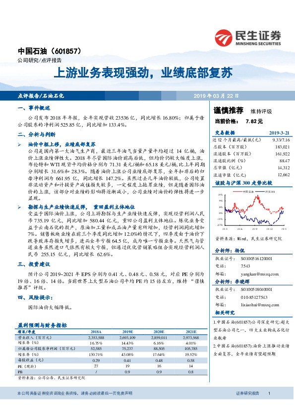 上游业务表现强劲，业绩底部复苏