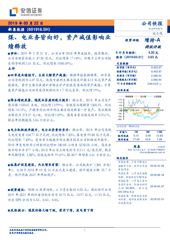煤、电业务皆向好，资产减值影响业绩释放