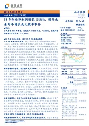 18年归母净利润增长15.56%,预计未来两年增长是大概率事件