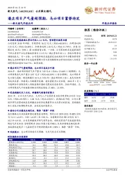 新天然气年报点评：潘庄项目产气量超预期，马必项目蓄势待发