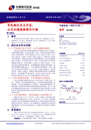 军民融合多点开花，公司业绩稳健增长可期