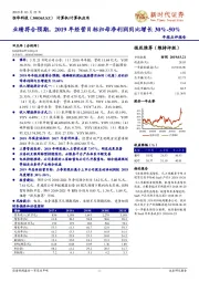 年报点评报告：业绩符合预期，2019年经营目标归母净利润同比增长30%-50%