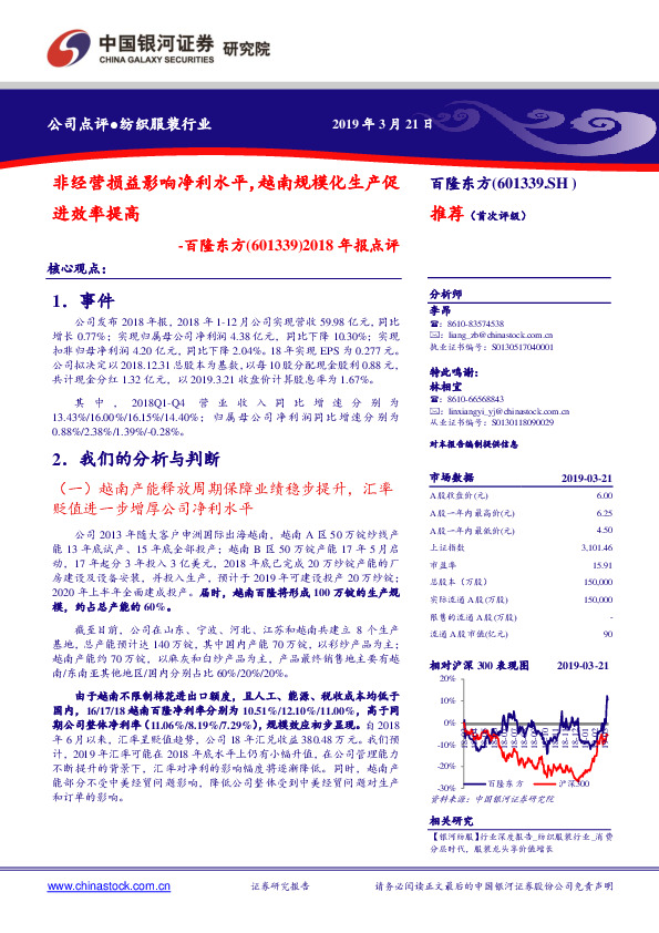 2018年报点评：非经营损益影响净利水平，越南规模化生产促进效率提高