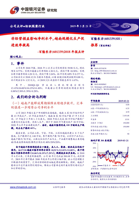 2018年报点评：非经营损益影响净利水平，越南规模化生产促进效率提高