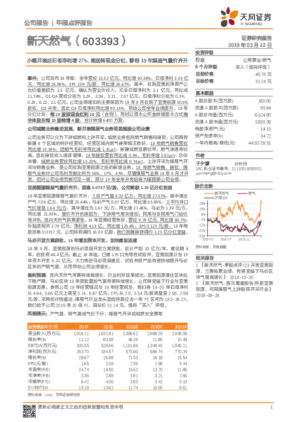 小幅并表后归母净利增27%、高送转现金分红，静待19年煤层气量价齐升