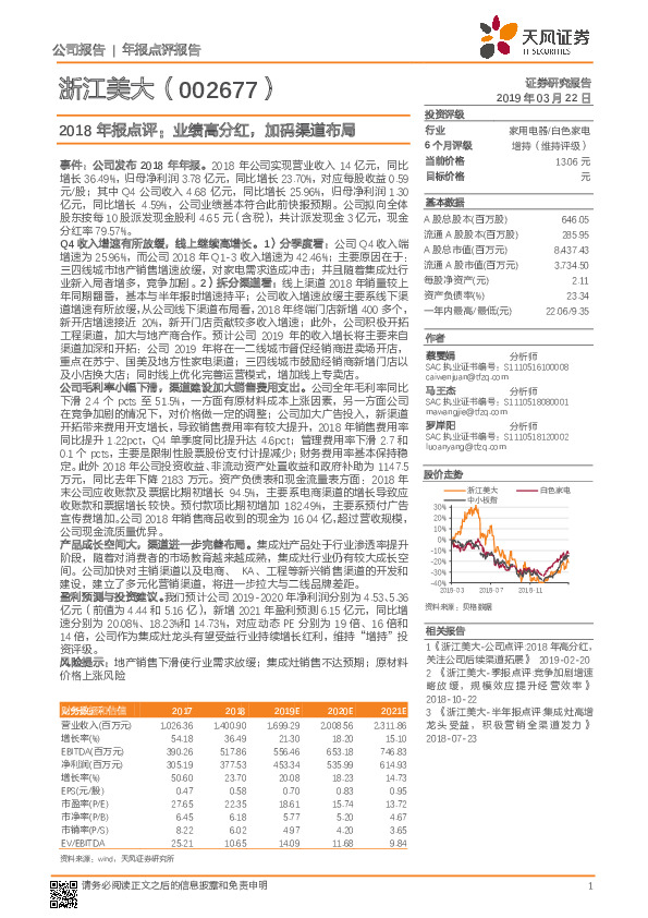 2018年报点评：业绩高分红，加码渠道布局