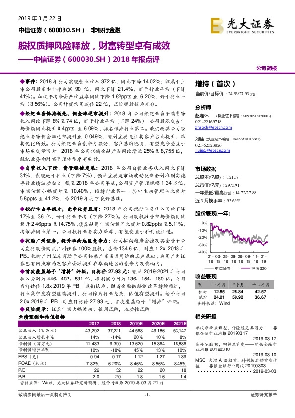 2018年报点评：股权质押风险释放，财富转型卓有成效