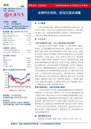 业绩符合预期,新项目提供增量