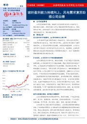 玻纤盈利能力持续向上，风电需求复苏助推公司业绩