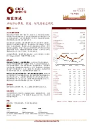 业绩符合预期，固废、燃气增长空间足