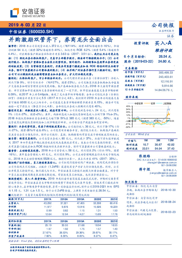 并购激励双管齐下，券商龙头全面出击