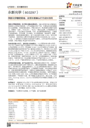深耕光学精密领域，进军车载镜头打开成长空间