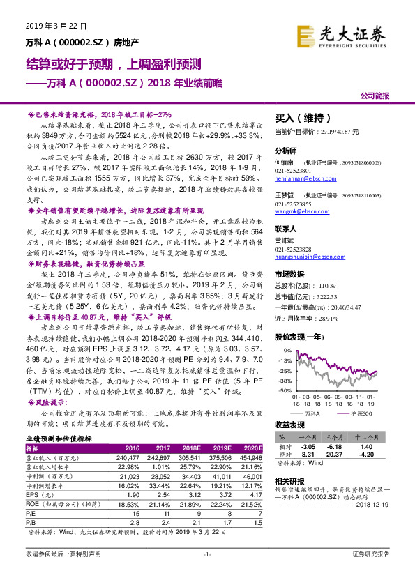 2018年业绩前瞻：结算或好于预期，上调盈利预测