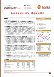 扣非业绩增速22%，保持较快增长