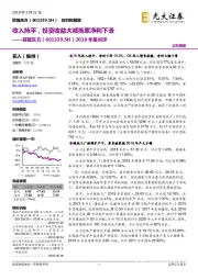 2018年报点评:收入持平,投资收益大减拖累净利下滑
