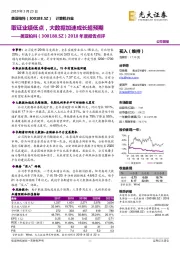 2018年度报告点评：取证业绩低点，大数据加速成长超预期