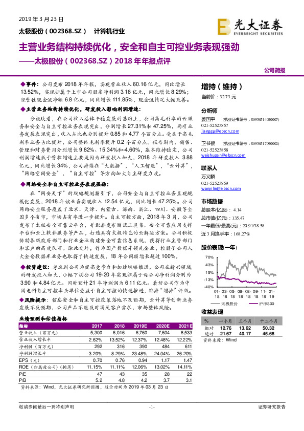 2018年年报点评：主营业务结构持续优化，安全和自主可控业务表现强劲