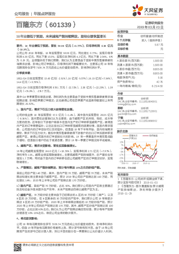 18年业绩低于预期，未来越南产能持续释放，期待业绩恢复增长