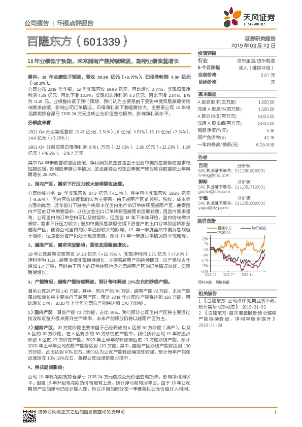 18年业绩低于预期，未来越南产能持续释放，期待业绩恢复增长