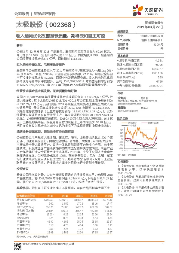 收入结构优化改善报表质量，期待云和自主可控