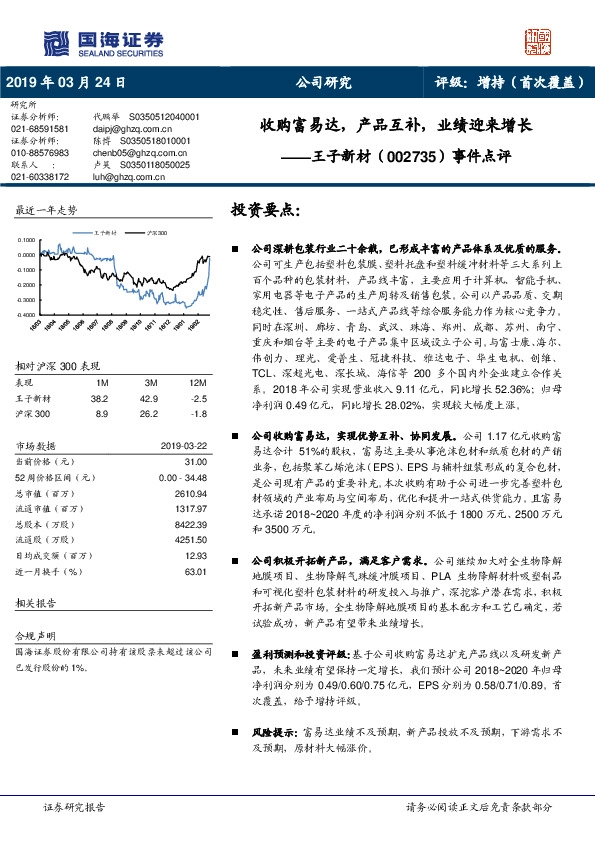 事件点评：收购富易达，产品互补，业绩迎来增长