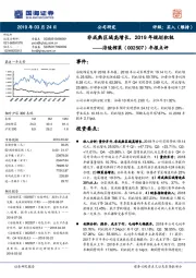 年报点评：非成熟区域高增长，2019年规划积极