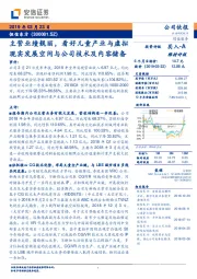 主营业绩靓丽，看好儿童产业与虚拟现实发展空间与公司技术及内容储备