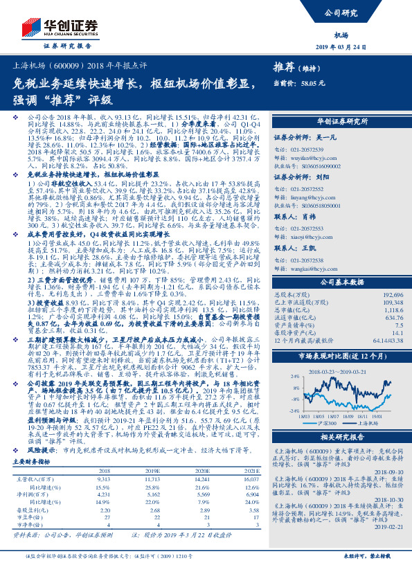 2018年年报点评：免税业务延续快速增长，枢纽机场价值彰显，强调“推荐”评级
