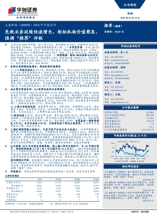 2018年年报点评：免税业务延续快速增长，枢纽机场价值彰显，强调“推荐”评级
