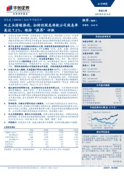 2018年年报点评：双主业持续推进，拟特别股息将致公司股息率高达7.1%，维持“推荐”评级