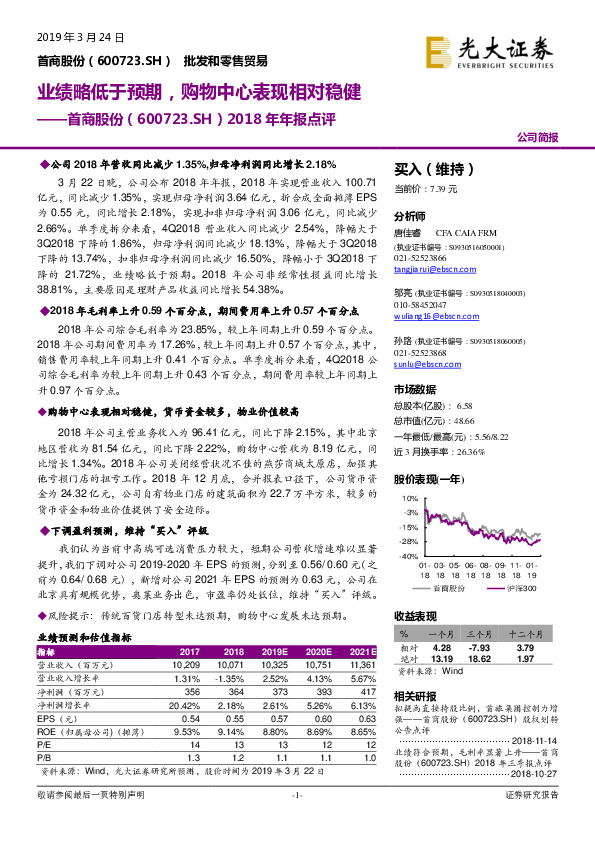 2018年年报点评：业绩略低于预期，购物中心表现相对稳健