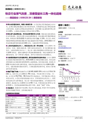 跟踪报告：轨交行业景气改善，深度受益长三角一体化战略