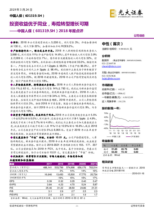2018年报点评：投资收益优于同业，寿险转型增长可期