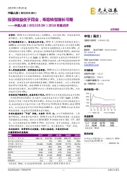 2018年报点评：投资收益优于同业，寿险转型增长可期