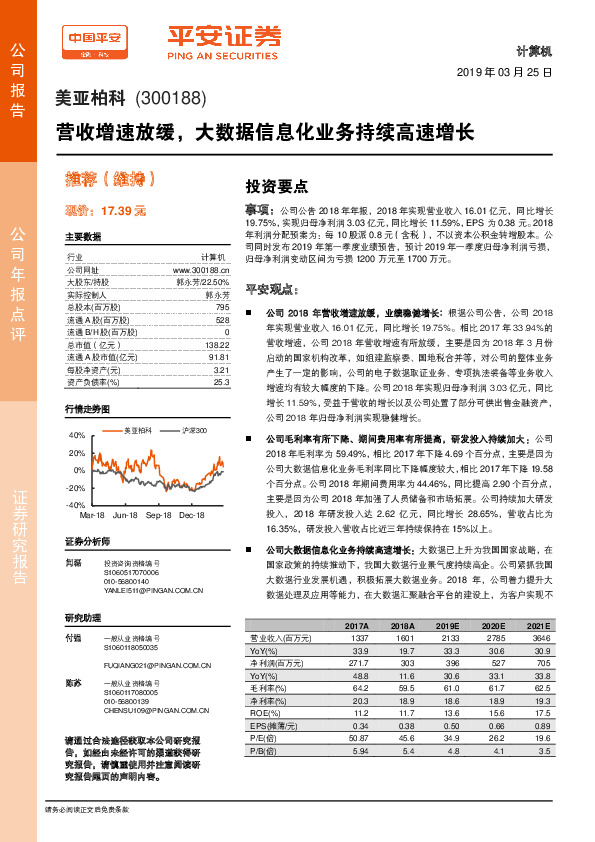 营收增速放缓，大数据信息化业务持续高速增长