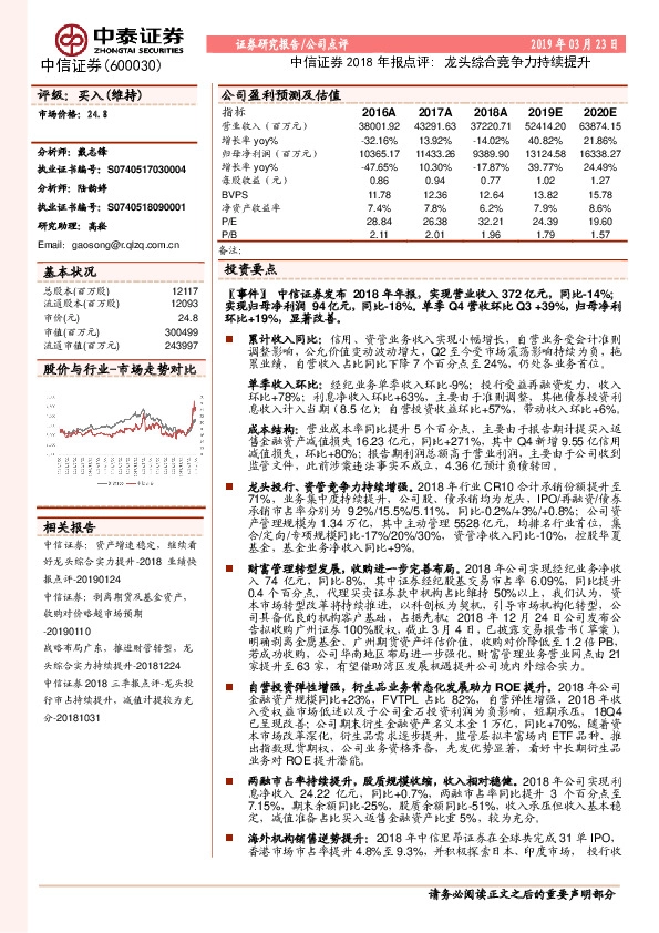 中信证券2018年报点评：龙头综合竞争力持续提升