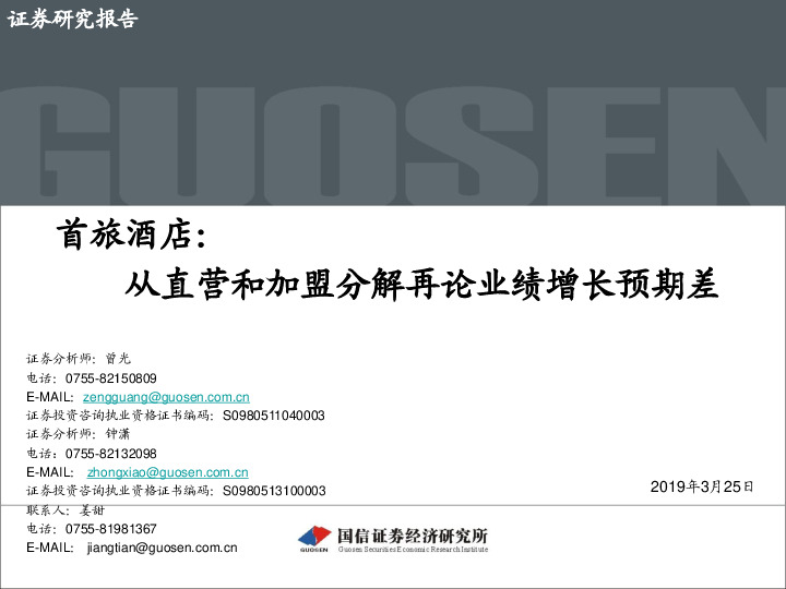 首旅酒店：从直营和加盟分解再论业绩增长预期差