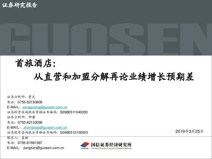 首旅酒店：从直营和加盟分解再论业绩增长预期差