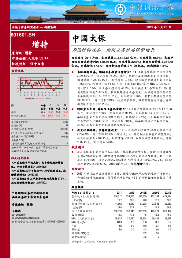 寿险结构改善，续期业务拉动保费增长