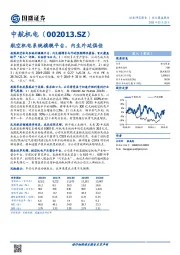 航空机电系统旗舰平台，内生外延俱佳