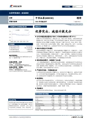 2018年年报点评：优势突出，减值计提充分