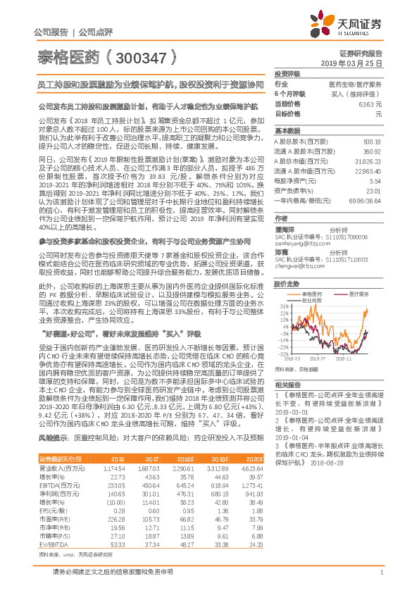 员工持股和股票激励为业绩保驾护航，股权投资利于资源协同