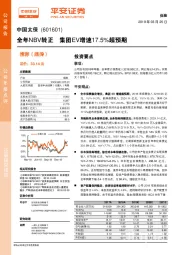 全年NBV转正 集团EV增速17.5%超预期