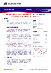 2018年年报点评:影视业务发展稳健,2019年项目储备丰富